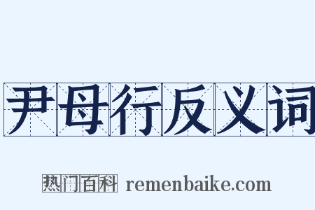 尹母行反义词是什么意思的图片